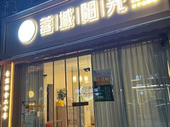 -蓉城阳光推拿馆(羊子山路店)