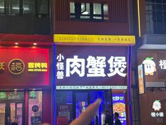 -徐记小怪兽肉蟹煲店(哈西万达金街店)