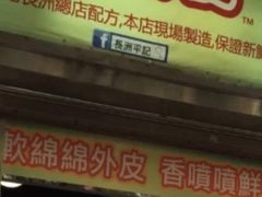 门面-澳门长洲糯米糍(柯打苏沙街店)