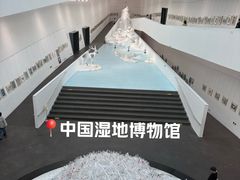 -中国湿地博物馆