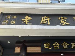 -老厨家(友谊路总店)