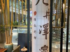 -九井澤精致料理(金茂店)