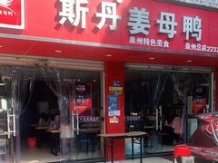 门面-斯丹姜母鸭·古法干香(涂门街总店)
