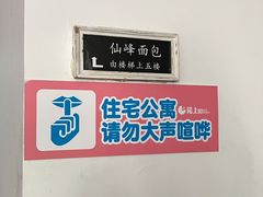 -仙峰天然面包(迎宾路店)