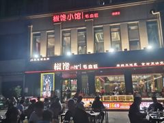 -椒馋小馆(绿源路店)