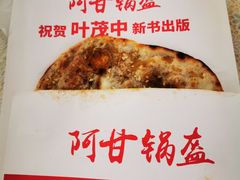 -阿甘锅盔(合生汇购物中心店)