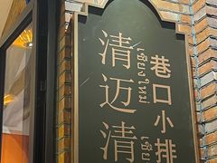 -清迈清迈巷口小排档(烟台山店)