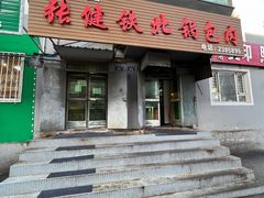 门面-张健铁北锅包肉(翠园店)