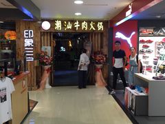 -印象三宝潮汕鲜牛肉火锅烤肉(个体大世界店)