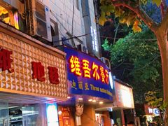 门面-维吾尔餐厅(宜山路店)