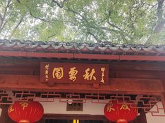 -秋霞圃