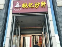 门面-姚记炒肝店(簋街店)