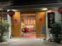 -静颐茶馆·素食(龙华店)