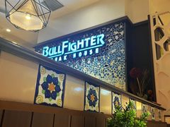 -斗牛士牛排餐厅(嘉里汇店)