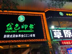 -金色印象·4K影院式足体养生(南坪桃源店)
