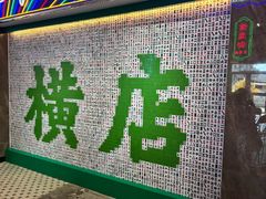 -憶廟街 X 沙角邨(太古城店)