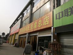 门面-天回镇何氏豆腐(总店)