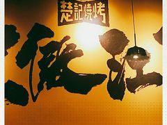 -新楚记烧烤·酒场·夺命肥肠(车公庙店)