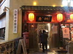 门面-吴山贡鹅(罍街店)