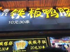 铁板鸭肠-歹街(金成店)