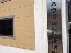 -青岛德国监狱旧址博物馆