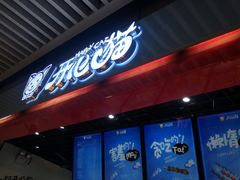 门面-开心猫无锡三阳广场店