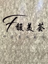 -FUMEIHUI·科技美肤·美体SPA