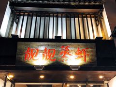 -靓靓蒸虾(中山公园店)