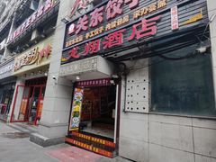 -石老头关东饺子王·东北菜(嘉华鑫城店)