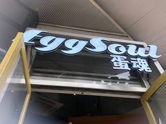 门面-蛋魂EGGSOUL(洪武创始店)