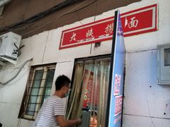 门面-大姨捞面(新安花园店)