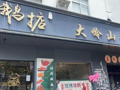-鹅掂·大岭山烧鹅