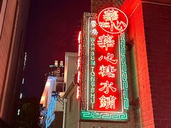 -香港華心糖水鋪(南西总店)