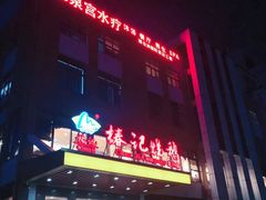 门面-椿记烧鹅(叠彩店)