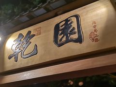 -乾园(天河城店)