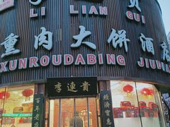 门面-李连贵熏肉大饼(沈阳站店)