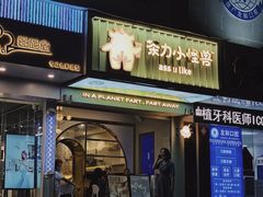 门面-茶力的小怪兽(梅林卓悦汇店)