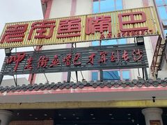 -老街鱼嘴巴(坡子街老店)