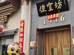 -便宜坊烤鸭店(玉蜓桥店)