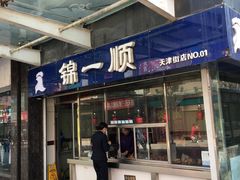 门面-奉食居(天津街店)