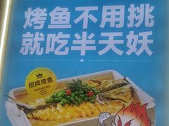 -半天妖烤鱼(新世界店)