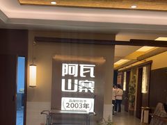 -阿瓦山寨·湘菜现炒·剁椒鱼头王(咸阳总店)