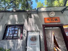 -锅儿挑面馆