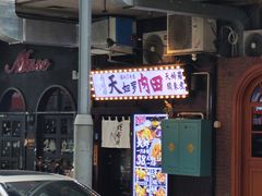 -天妇罗内顺田(罗湖店)