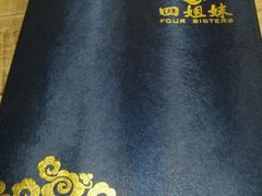 -四姐妹东北饺子(沙尾路店)