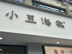 -小豆海棠(嘉兴路店)