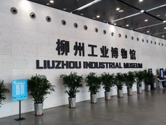 -柳州工业博物馆