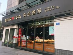 门面-贝尔麦莎(城上城店)