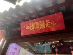 -鸡鸣赐茶(鸡鸣寺路店)