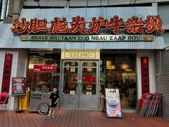 -沙胆彪炭炉牛杂煲(上海日月光广场店)